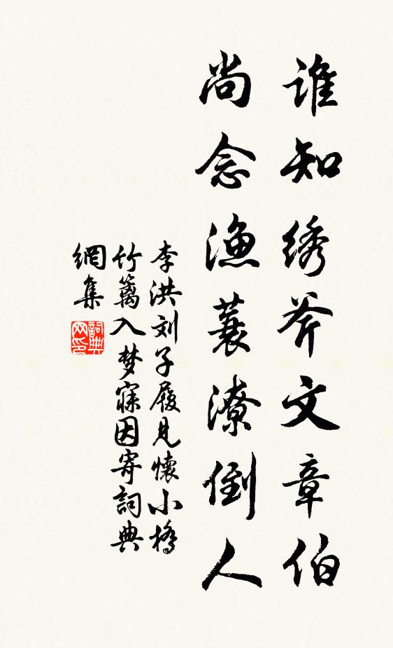 李洪谁知绣斧文章伯，尚念渔蓑潦倒人书法作品欣赏