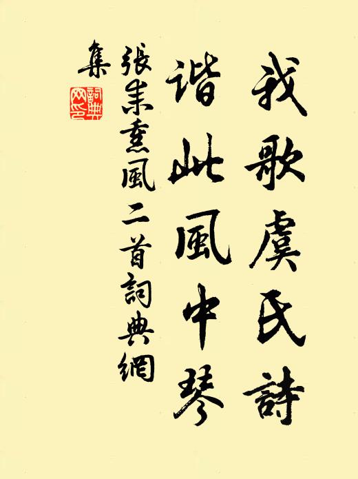 张耒我歌虞氏诗，谐此风中琴书法作品欣赏