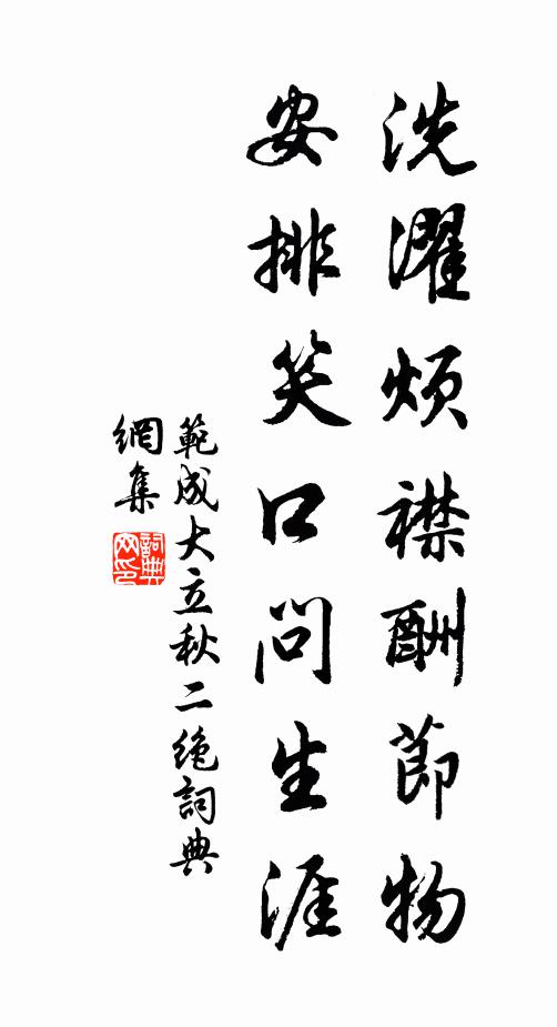 范成大洗濯烦襟酬节物，安排笑口问生涯书法作品欣赏