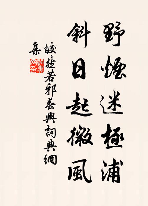 皎然野烟迷极浦，斜日起微风书法作品欣赏