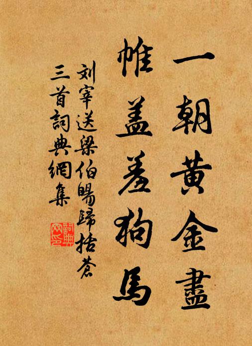 刘宰一朝黄金尽，帷盖羞狗马书法作品欣赏