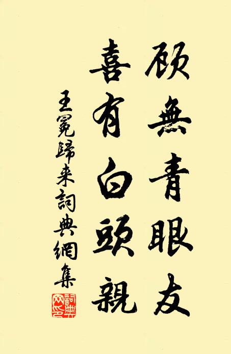 王冕顾无青眼友，喜有白头亲书法作品欣赏