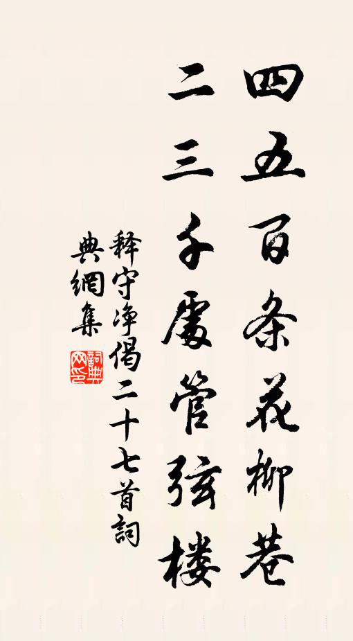 释守净四五百条花柳巷，二三千处管弦楼书法作品欣赏