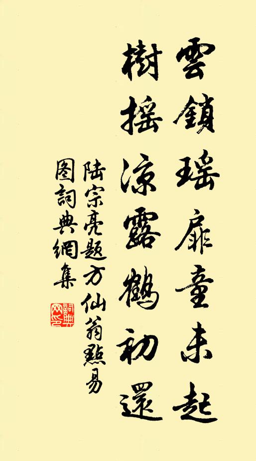 陆宗亮云锁瑶扉童未起，树摇凉露鹤初还书法作品欣赏
