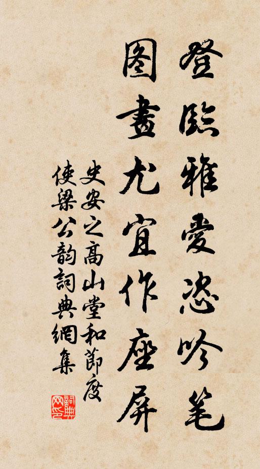 史安之登临雅爱恣吟笔，图画尤宜作座屏书法作品欣赏