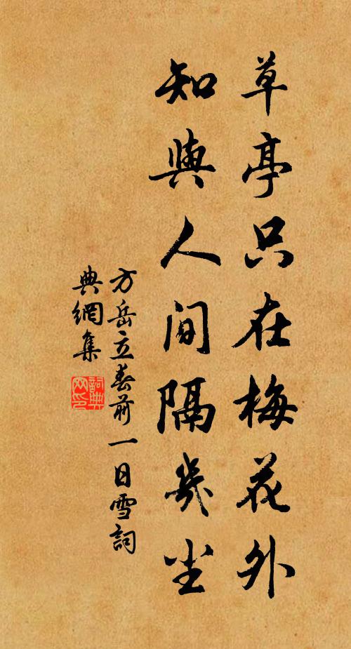 方岳草亭只在梅花外，知与人间隔几尘书法作品欣赏