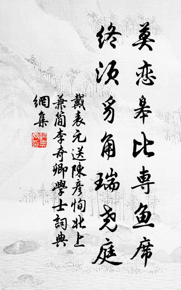 戴表元莫恋皋比专鱼席，终须豸角瑞尧庭书法作品欣赏