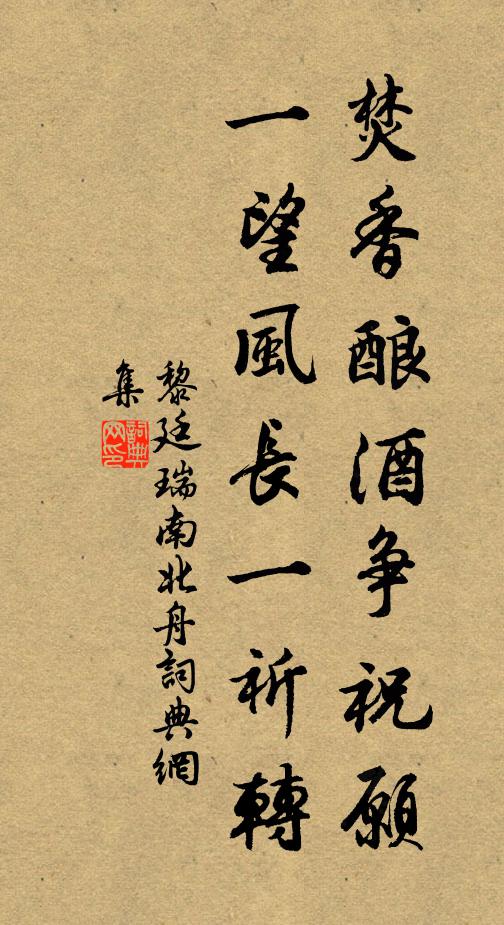 黎廷瑞焚香酿酒争祝愿，一望风长一祈转书法作品欣赏