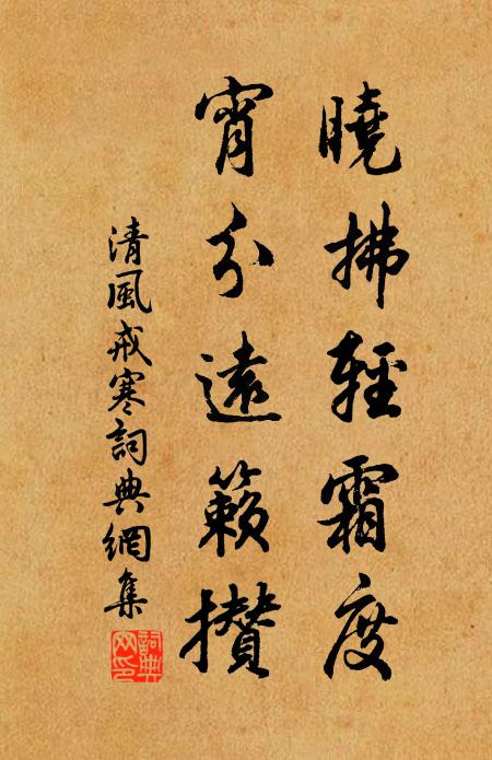 佚名晓拂轻霜度，宵分远籁攒书法作品欣赏