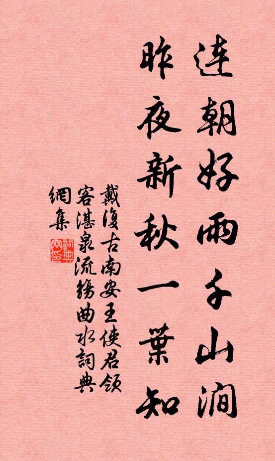 戴复古连朝好雨千山涧，昨夜新秋一叶知书法作品欣赏