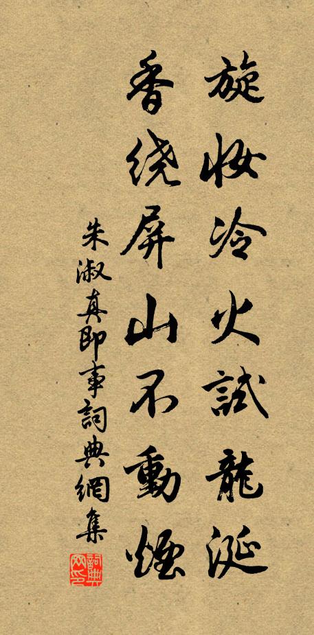 朱淑真旋妆冷火试龙涎，香绕屏山不动烟书法作品欣赏