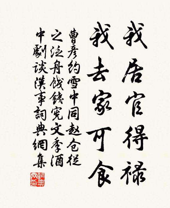 曹彦约我居官得禄,我去家可食书法作品欣赏