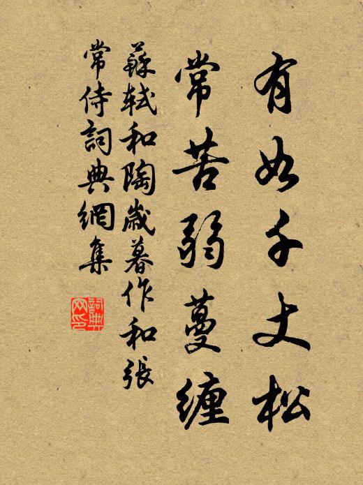 苏轼有如千丈松，常苦弱蔓缠书法作品欣赏