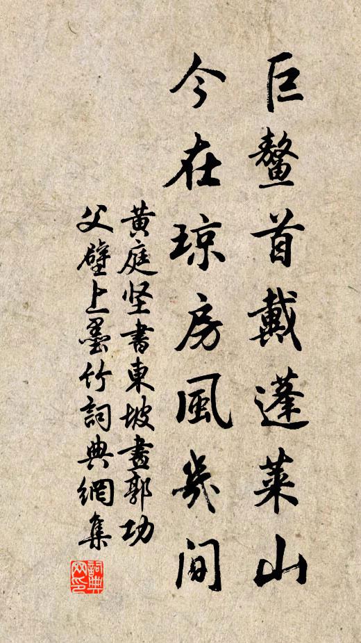 黄庭坚巨鳌首戴蓬莱山，今在琼房风几间书法作品欣赏