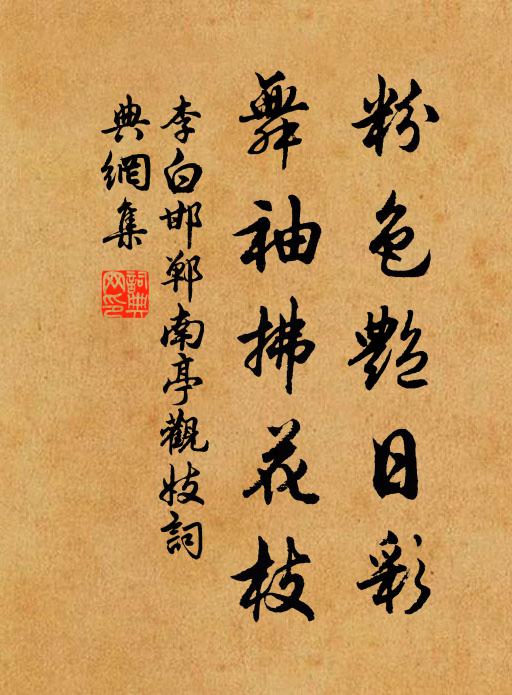 李白粉色艳日彩，舞袖拂花枝书法作品欣赏