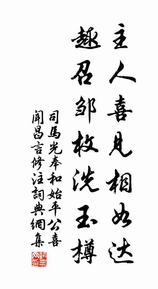 司马光主人喜见相如达，趣召邹枚洗玉樽书法作品欣赏