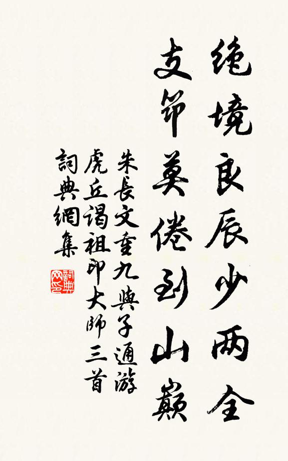 朱长文绝境良辰少两全，支筇莫倦到山巅书法作品欣赏