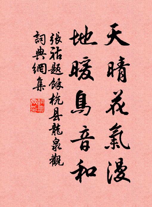 张祜天晴花气漫，地暖鸟音和书法作品欣赏