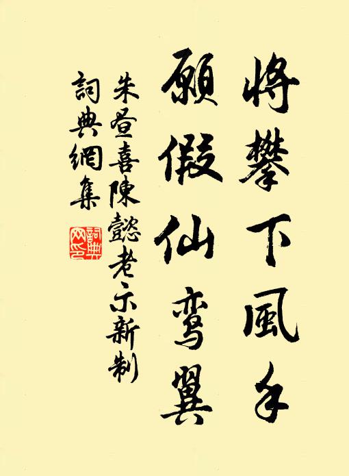 朱昼将攀下风手，愿假仙鸾翼书法作品欣赏