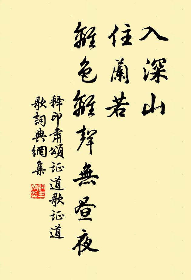 释印肃入深山，住兰若，离色离声无昼夜书法作品欣赏