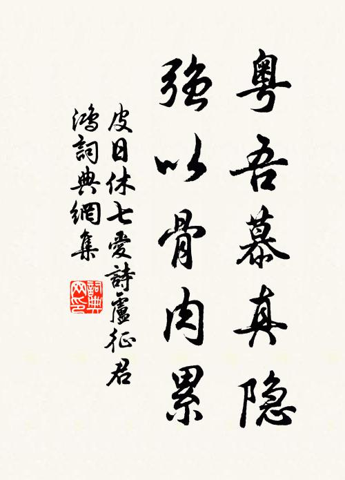 皮日休粤吾慕真隐，强以骨肉累书法作品欣赏