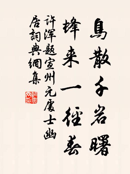 许浑鸟散千岩曙，蜂来一径春书法作品欣赏