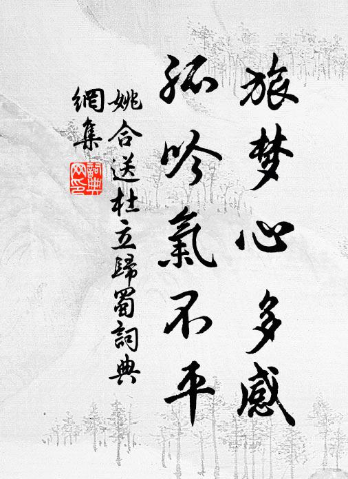 姚合旅梦心多感，孤吟气不平书法作品欣赏