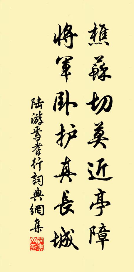 陆游樵苏切莫近亭障，将军卧护真长城书法作品欣赏