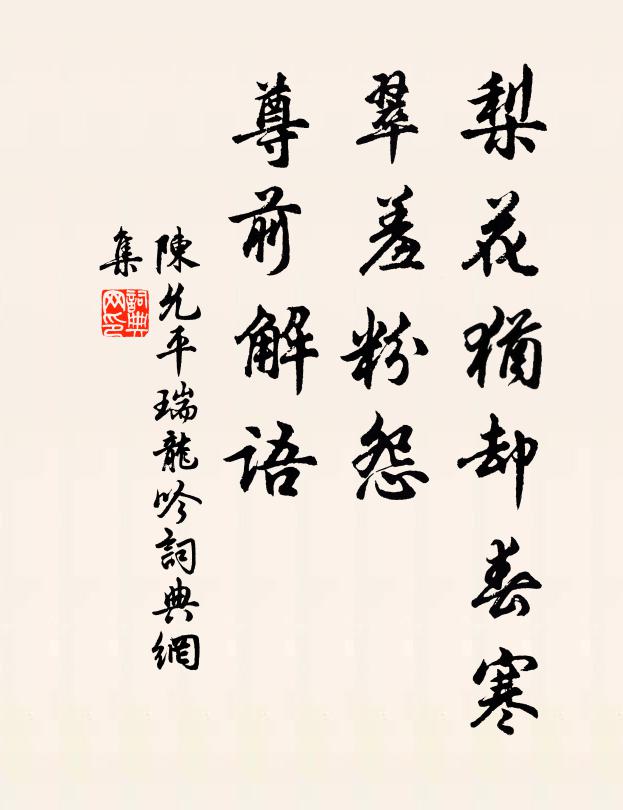 陈允平梨花犹却春寒，翠羞粉怨，尊前解语书法作品欣赏