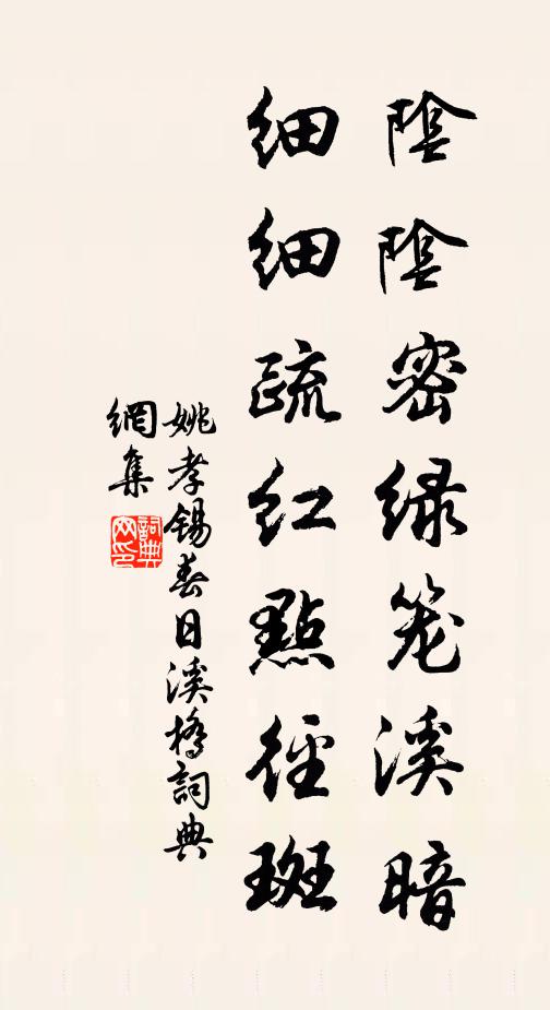姚孝锡阴阴密绿笼溪暗，细细疏红点径斑书法作品欣赏