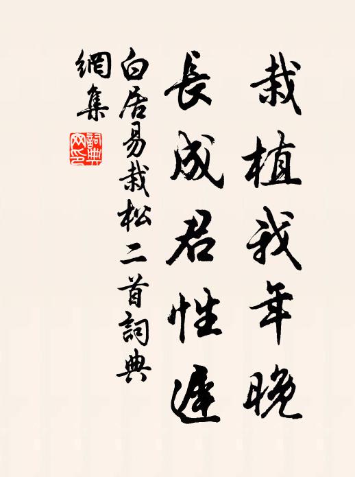 白居易栽植我年晚，长成君性迟书法作品欣赏