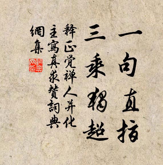 释正觉一句直指，三乘独超书法作品欣赏