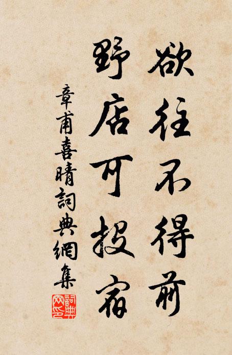章甫欲往不得前，野店可投宿书法作品欣赏