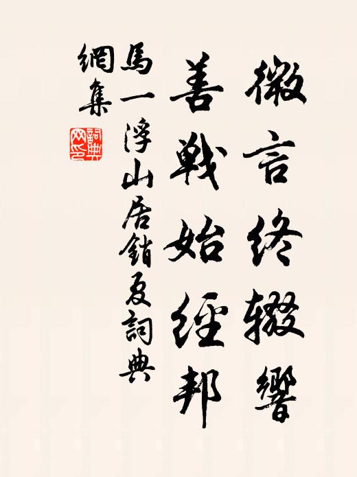 马一浮微言终辍响，善战始经邦书法作品欣赏