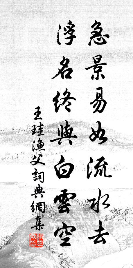 王珪急景易如流水去，浮名终与白云空书法作品欣赏