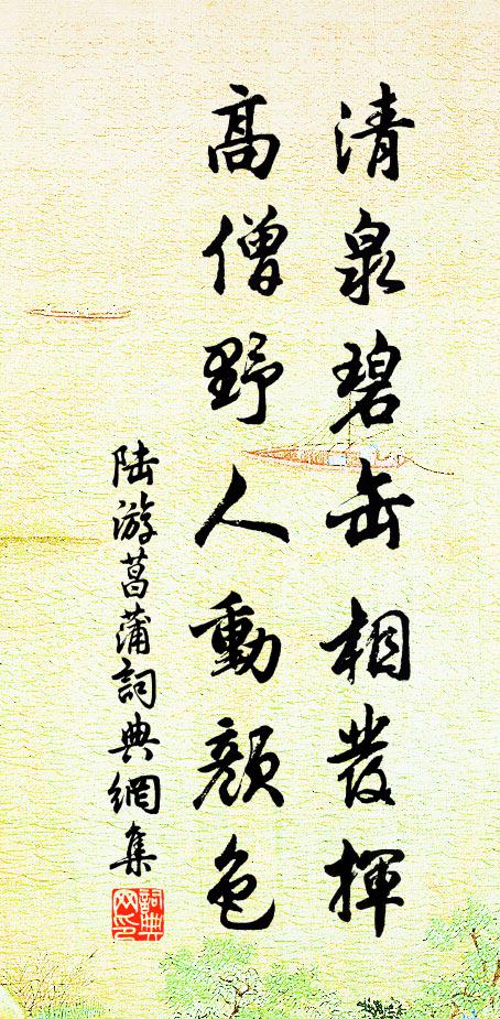 陆游清泉碧缶相发挥，高僧野人动颜色书法作品欣赏