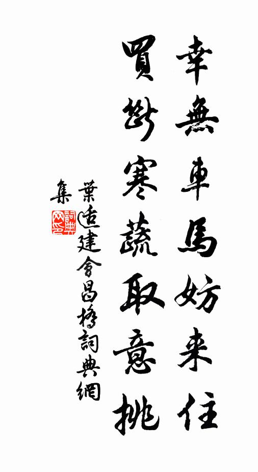 叶适幸无车马妨来住，买断寒蔬取意挑书法作品欣赏