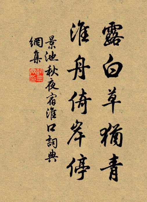 景池露白草犹青，淮舟倚岸停书法作品欣赏