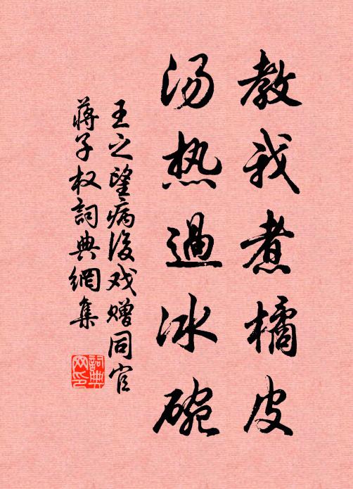 王之望教我煮橘皮,汤热过冰碗书法作品欣赏