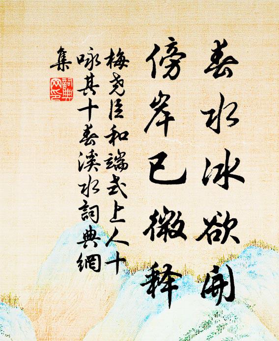 梅尧臣春水冰欲开，傍岸已微释书法作品欣赏