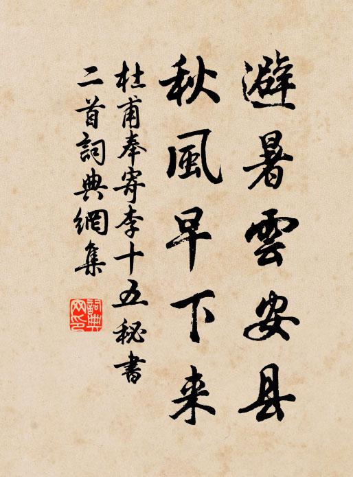 杜甫避暑云安县，秋风早下来书法作品欣赏