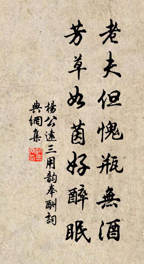 杨公远老夫但愧瓶无酒，芳草如茵好醉眠书法作品欣赏