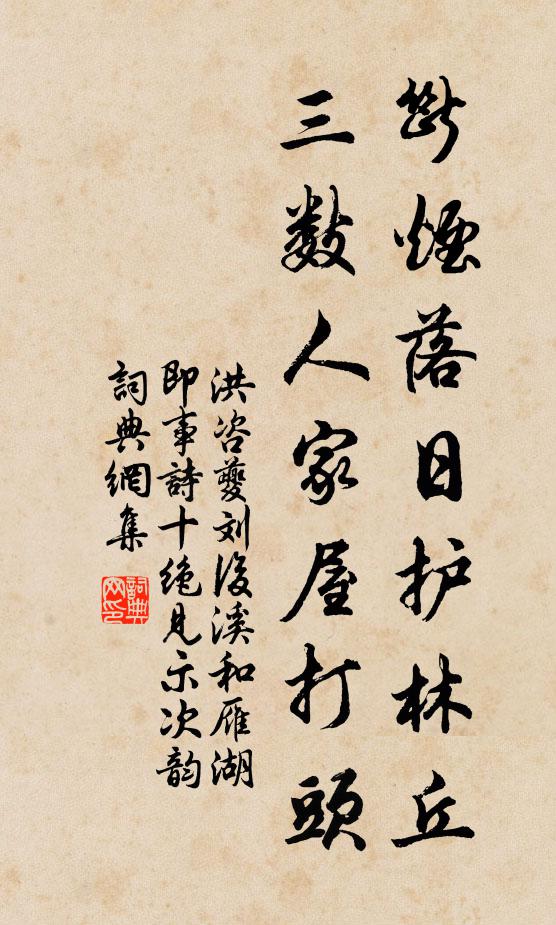 洪咨夔断烟落日护林丘，三数人家屋打头书法作品欣赏
