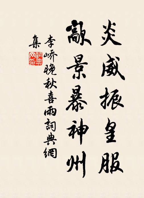李峤炎威振皇服，歊景暴神州书法作品欣赏