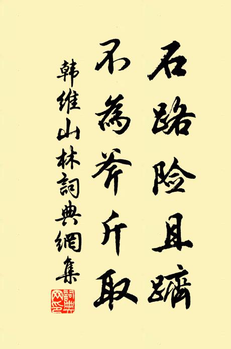 韩维石路险且跻，不为斧斤取书法作品欣赏