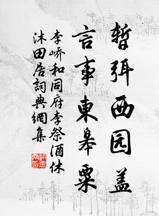 李峤暂弭西园盖，言事东皋粟书法作品欣赏