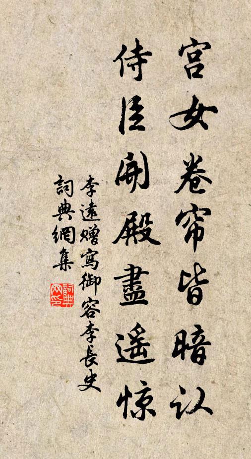 李远宫女卷帘皆暗认，侍臣开殿尽遥惊书法作品欣赏