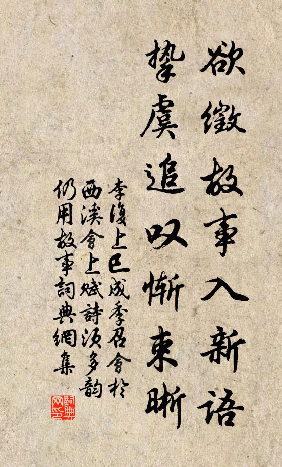 李复欲徵故事入新语，挚虞追叹惭束晰书法作品欣赏
