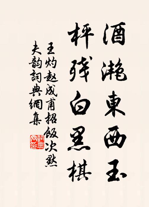 王灼酒滟东西玉，枰残白黑棋书法作品欣赏