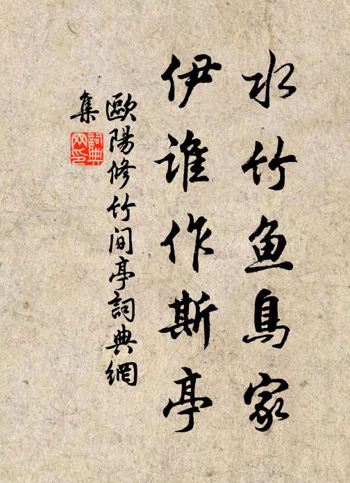 欧阳修水竹鱼鸟家，伊谁作斯亭书法作品欣赏